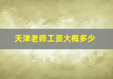 天津老师工资大概多少