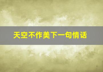 天空不作美下一句情话