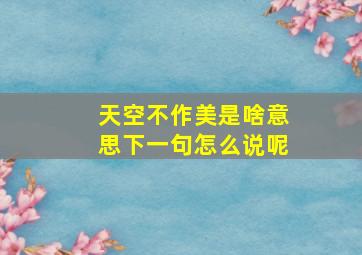 天空不作美是啥意思下一句怎么说呢