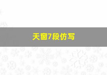 天窗7段仿写