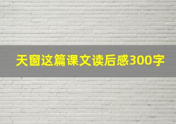 天窗这篇课文读后感300字