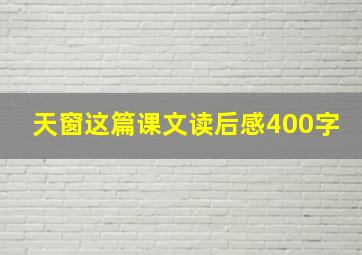 天窗这篇课文读后感400字