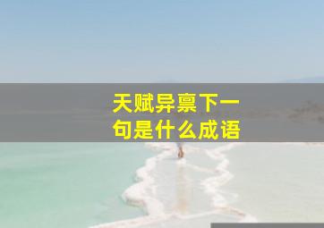 天赋异禀下一句是什么成语