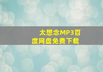 太想念MP3百度网盘免费下载