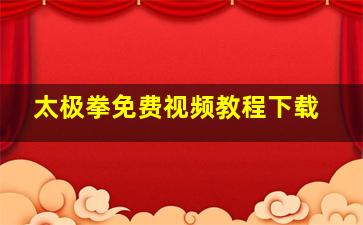 太极拳免费视频教程下载