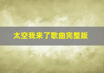 太空我来了歌曲完整版