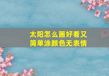 太阳怎么画好看又简单涂颜色无表情