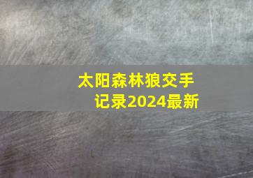 太阳森林狼交手记录2024最新