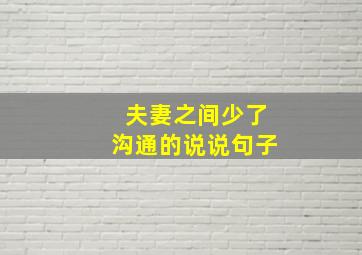 夫妻之间少了沟通的说说句子