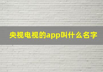 央视电视的app叫什么名字