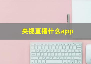 央视直播什么app