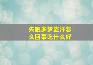 失眠多梦盗汗怎么回事吃什么好