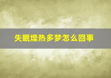 失眠燥热多梦怎么回事