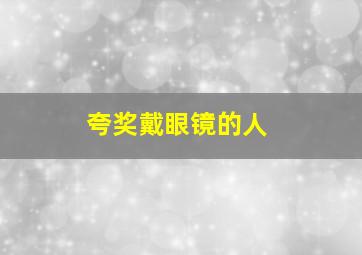 夸奖戴眼镜的人