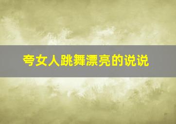 夸女人跳舞漂亮的说说