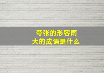 夸张的形容雨大的成语是什么