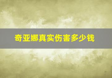 奇亚娜真实伤害多少钱