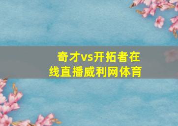 奇才vs开拓者在线直播威利网体育