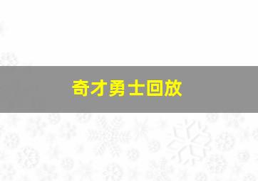 奇才勇士回放