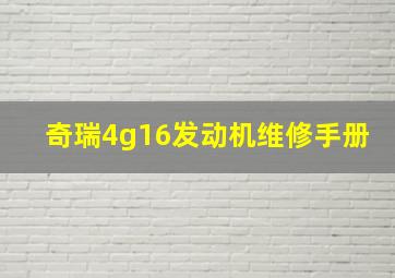 奇瑞4g16发动机维修手册