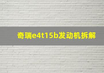 奇瑞e4t15b发动机拆解