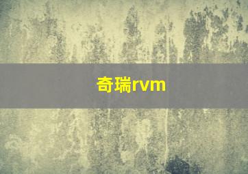 奇瑞rvm