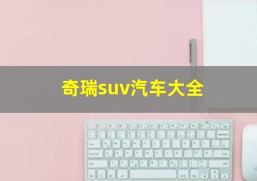 奇瑞suv汽车大全