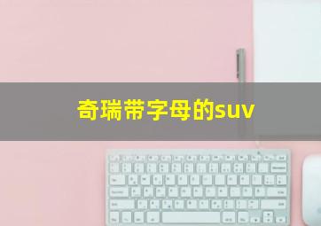 奇瑞带字母的suv