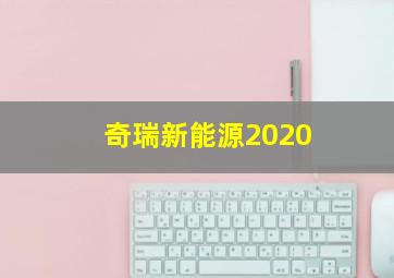 奇瑞新能源2020