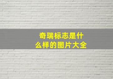 奇瑞标志是什么样的图片大全