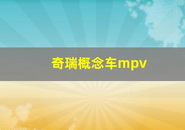 奇瑞概念车mpv