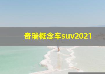 奇瑞概念车suv2021