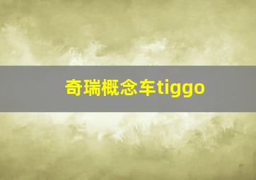 奇瑞概念车tiggo