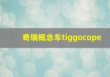 奇瑞概念车tiggocope