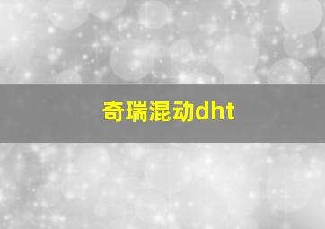 奇瑞混动dht