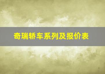 奇瑞轿车系列及报价表