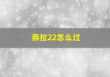 奈拉22怎么过