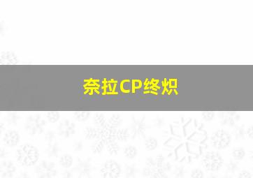 奈拉CP终炽