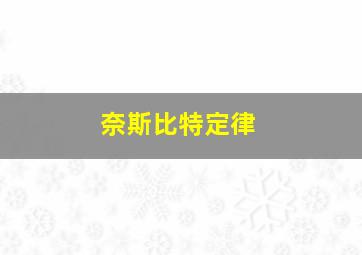 奈斯比特定律