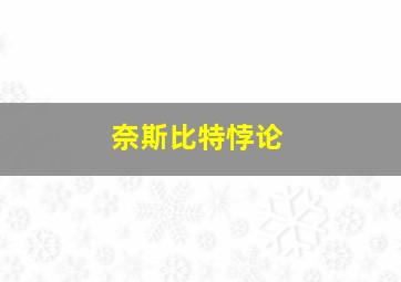 奈斯比特悖论