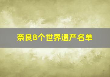 奈良8个世界遗产名单