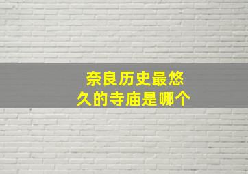 奈良历史最悠久的寺庙是哪个