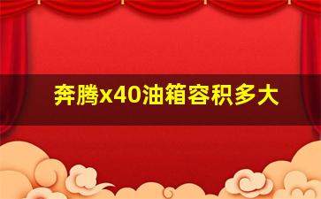 奔腾x40油箱容积多大