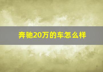 奔驰20万的车怎么样