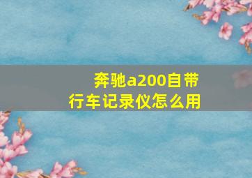 奔驰a200自带行车记录仪怎么用