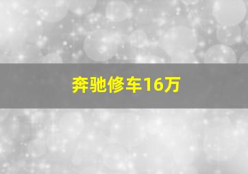 奔驰修车16万