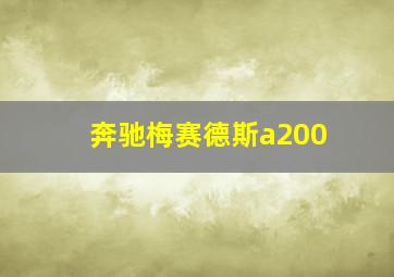 奔驰梅赛德斯a200