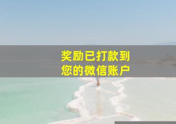 奖励已打款到您的微信账户