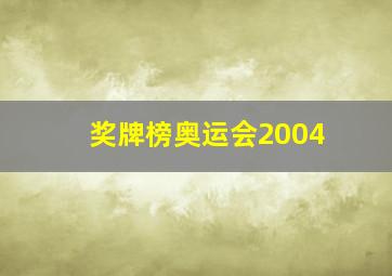 奖牌榜奥运会2004