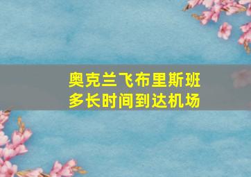 奥克兰飞布里斯班多长时间到达机场